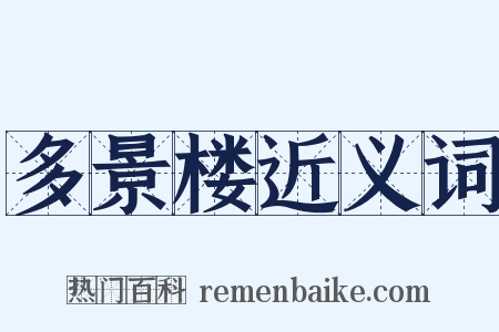 多景楼近义词是什么意思的图片